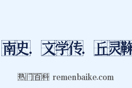 南史．文学传．丘灵鞠是什么意思的图片